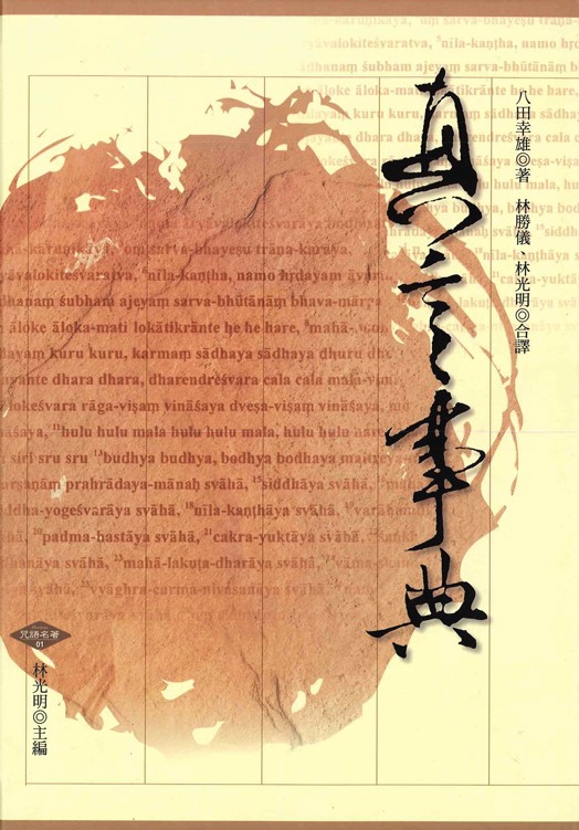 真言事典