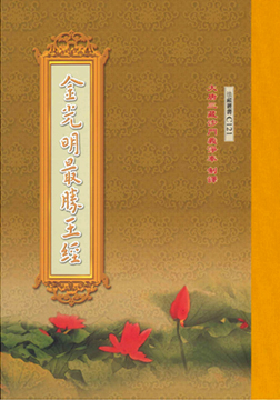 金光明最勝王經-16K（C121）