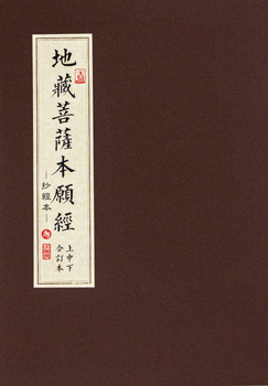 抄經本-地藏菩薩本願經-A4線裝版（上中下合訂本）