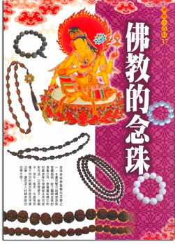 佛教小百科(37)─佛教的念珠