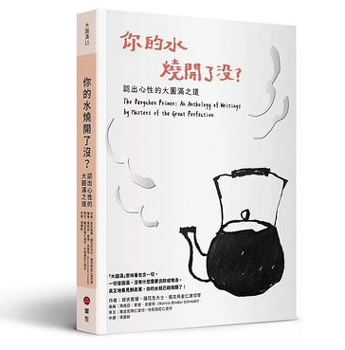 你的水燒開了沒？：認出心性的大圓滿之道