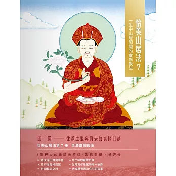 【經典開示系列36】恰美山居法( 7)（圓滿篇）：一生中山居閉關的實修教法