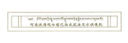 【薩嘉派系列】阿底峡傳規白瞻巴拉成就法及水供儀軌(ST006)