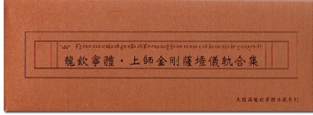 【寧瑪 ‧ 龍欽寧體系列】上師金剛薩埵儀軌合集(NL010)