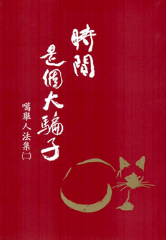 【噶舉人法集02】時間是個大騙子