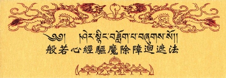 【寧瑪派系列】般若心經驅魔除障迴遮法(B0001)