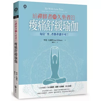 【眾生系列114】給禪修者與久坐者的痠痛舒緩瑜伽