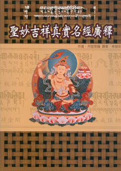 聖妙吉祥真實名經廣釋