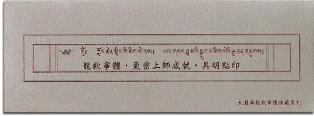 【寧瑪 ‧ 龍欽寧體系列】更密上師成就 ‧ 具明點印(NL002)