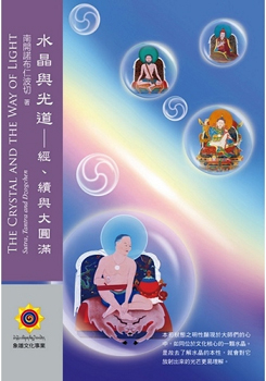 水晶與光道：經、續與大圓滿