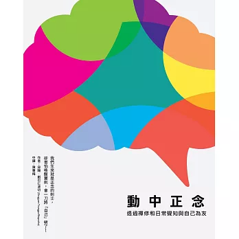 【禪修指引系列21】動中正念：透過禪修和日常覺知與自己為友