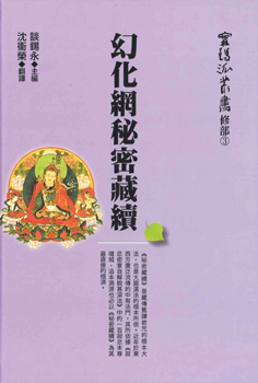 【甯瑪派叢書：修部3】《幻化網秘密藏續》