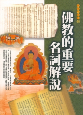 佛教小百科(40)：佛教的重要名詞解說