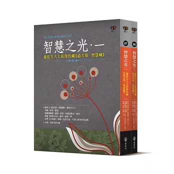【蓮師文集系列08S】智慧之光一、二：蓮花生大士甚深伏藏《道次第．智慧藏》