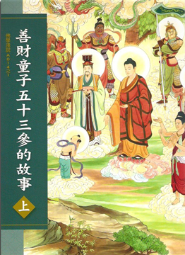 善財童子五十三參的故事（上中下三冊）