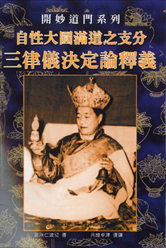 (18)自性大圓滿道之支分：三律儀決定論釋義