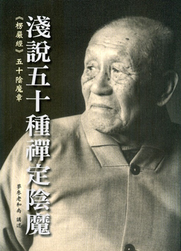 淺說五十種禪定陰魔：《楞嚴經》五十陰魔章