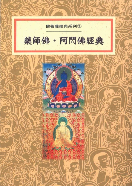 佛菩薩經典系列(2)─藥師佛 ‧ 阿閦佛經典