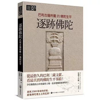 【善知識系列162】逐跡佛陀：巴利古籍所載的佛陀生平