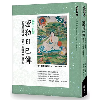 【成就者傳記系列10】噶舉三祖師《密勒日巴傳》從復仇到證悟，傳奇一生的偉大瑜伽士