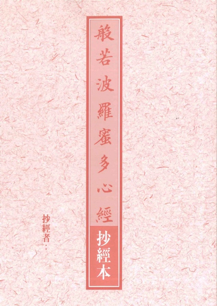 抄經本-般若波羅蜜多心經（9701）