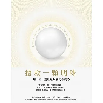 【禪修指引系列31】搶救一顆明珠：用一年，還原最珍貴的菩提心