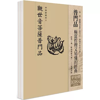平安鈔經組-觀世音菩薩普門品（一套4本）