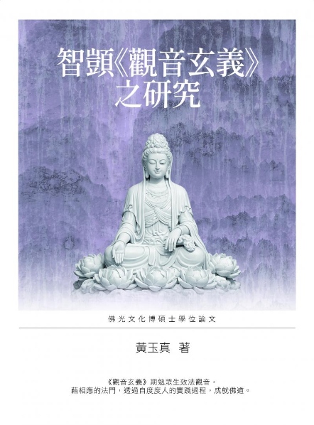 智顗《觀音玄義》之研究
