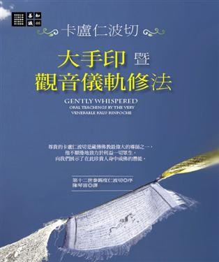 【善知識系列046】大手印暨觀音儀軌修法