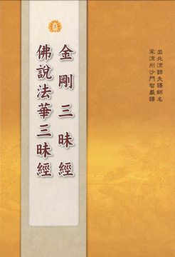 金剛三昧經‧佛說法華三昧經-16K（C256）