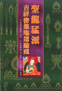 (34)聖龍猛派吉祥密集地道論疏