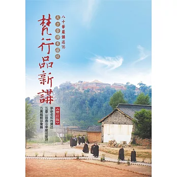 華嚴經梵行品新講《增訂版》