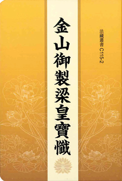 金山御製梁皇寶懺-50K（C115-2）