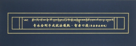 【薩嘉派系列】青衣金剛手成就法儀軌（卓桑寧波傳規）(ST047)