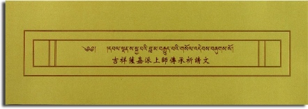 【薩嘉派系列】吉祥薩嘉派上師傳承祈請文(ST035)