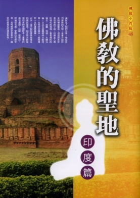 佛教小百科(48)─佛教的聖地：印度篇