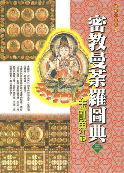 佛教小百科(8)─密教曼荼羅圖典（三）：金剛界（下）