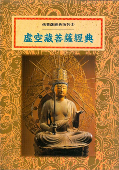 佛菩薩經典系列(9)─虛空藏菩薩經典