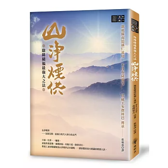 【善知識系列134】除障積福最強大之法─山淨煙供
