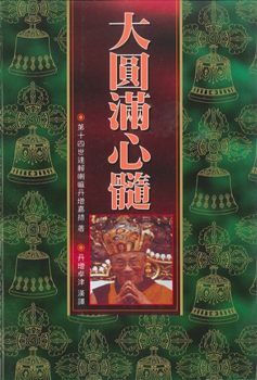 (20、21)大圓滿心髓