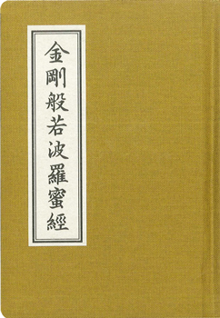 金剛般若波羅蜜經【精裝隨身本】