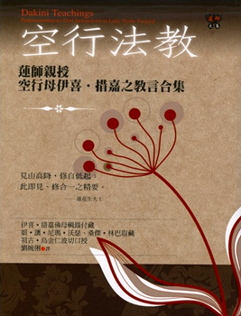 【蓮師文集系列01】空行法教：蓮師親授空行母伊喜．措嘉之教言合集