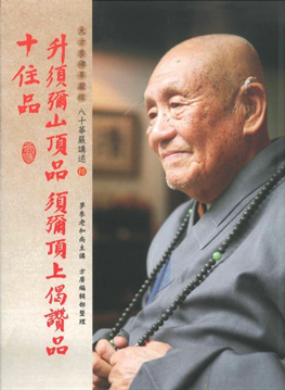 【夢參老和尚八十華嚴講述10】升須彌山頂品、須彌頂上偈讚品、十住品