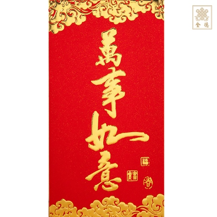 紅包袋-萬事如意（10入）