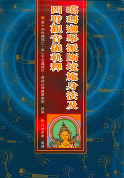 (51)噶瑪迦舉派斷境施身法及四臂觀音儀軌釋