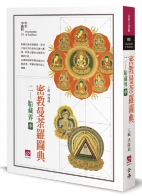 佛教小百科(5)─密教曼荼羅圖典（二）：胎藏界（中）