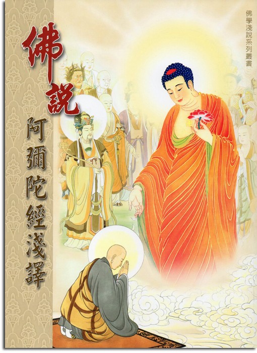 佛說阿彌陀經淺譯-16K（A008）