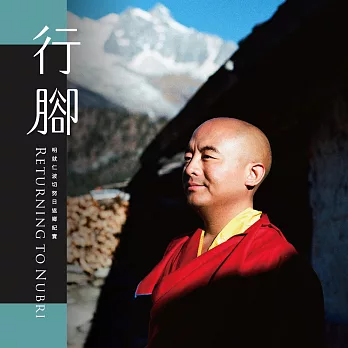 【禪修指引系列18】行腳：明就仁波切努日返鄉紀實